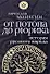 История Русского народа от потопа до Рюрика - 0