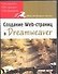 Создание Web-страниц в Dreamweaver - 0