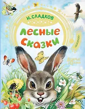 Лесные сказки