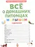 ПЕРВАЯ ДЕТСКАЯ ЭНЦИКЛОПЕДИЯ. ВСЁ О ДОМАШНИХ ПИТОМЦАХ МАЛЫШАМ - 1