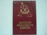 Диплом замечательного свата (AE0000125) (Мастер)