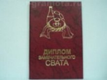 «Диплом замечательного свата», Мастер