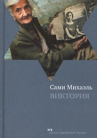 Виктория: Роман