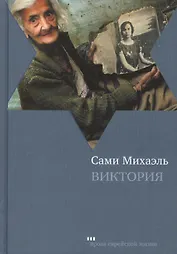 Виктория: Роман