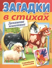 Загадки в стихах. Домашние животные. С наклейками-ответами