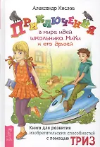 Приключения в мире идей школьника МиКи и его друзей