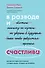 В разводе и счастлива. Как пройти через расставание и создать жизнь, которую вы полюбите - 0