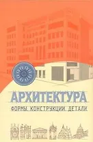 Архитектура : формы. конструкци(, детали