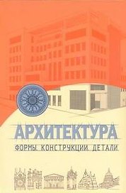 Архитектура : формы. конструкци(, детали