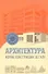 Архитектура : формы. конструкци(, детали - 0