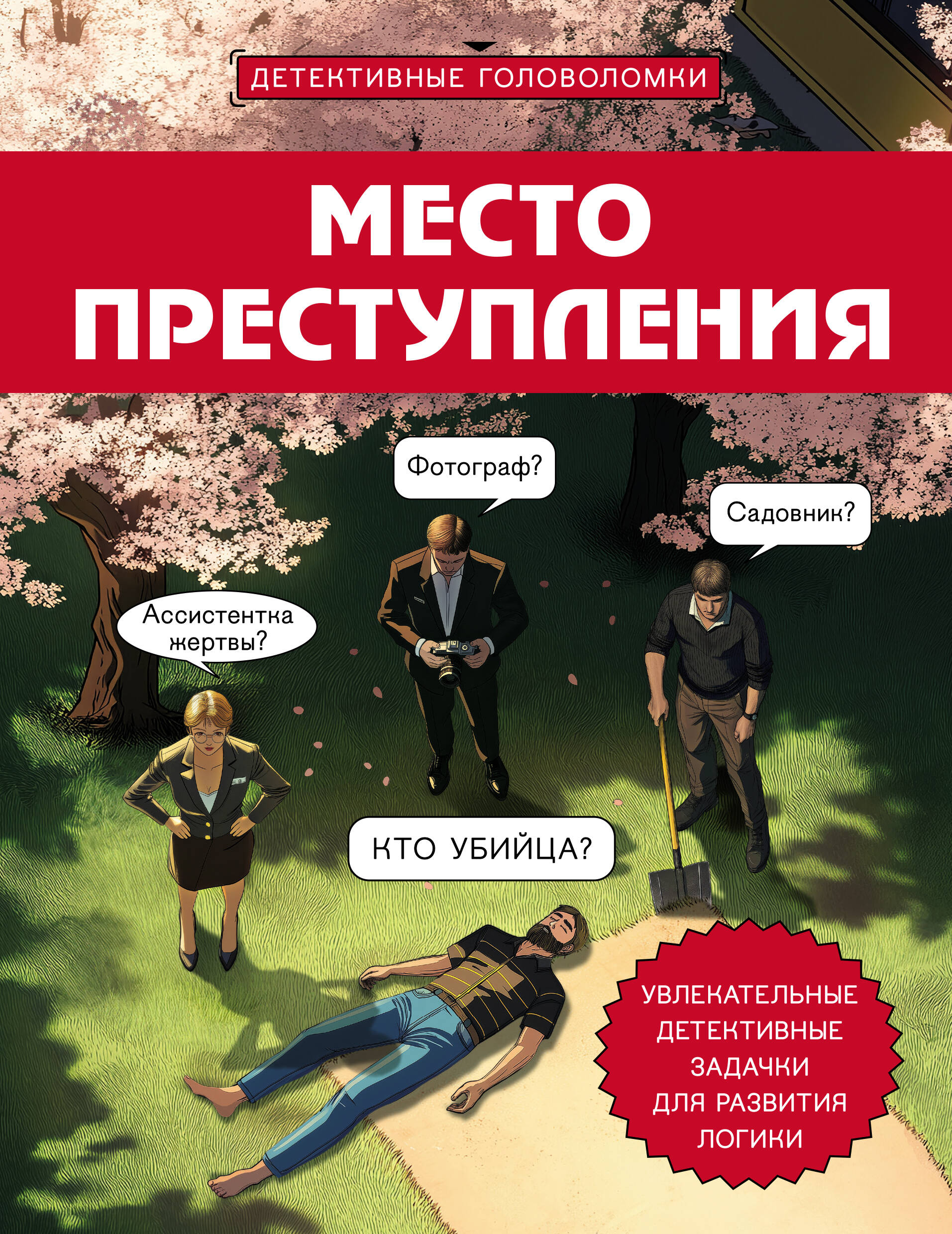 Обложка книги «Место преступления. Увлекательные детективные задачки для развития логики»