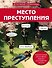 Место преступления. Увлекательные детективные задачки для развития логики - 0