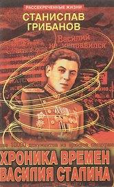 Хроника времен Василия Сталина