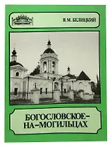 Богословское-на-Могильцах