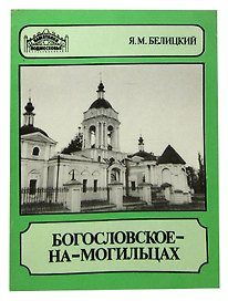 Богословское-на-Могильцах