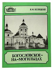 Богословское-на-Могильцах