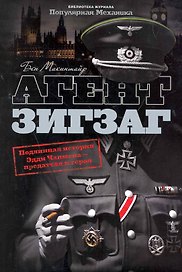 Агент Зигзаг : Подлинная военная история Эдди Чапмена: любовника, предателя, героя и шпиона