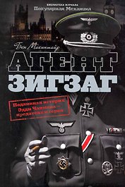 Агент Зигзаг : Подлинная военная история Эдди Чапмена: любовника, предателя, героя и шпиона
