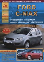 Ford C-Max Выпуск с 2003 рестайлинг 2007 с бензиновыми и дизельными двигателями. Ремонт. Эксплуатация. ТО