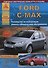 Ford C-Max Выпуск с 2003 рестайлинг 2007 с бензиновыми и дизельными двигателями. Ремонт. Эксплуатация. ТО - 0