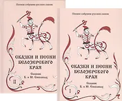 Сказки и песни Белозерского края. В 2-х книгах (комплект из 2-х книг)