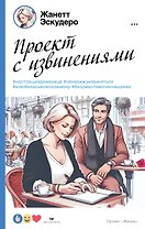 Проект с извинениями