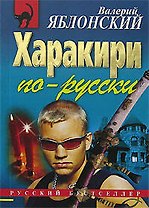 Харакири по-русски