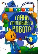 МИКРОХИ: Тайна пропавшего робота