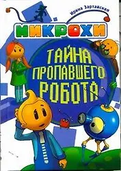 МИКРОХИ: Тайна пропавшего робота