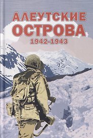 Алеутские острова. 1942–1943: Сборник