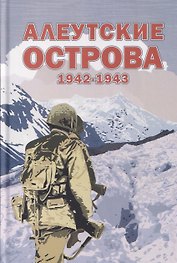 Алеутские острова. 1942–1943: Сборник