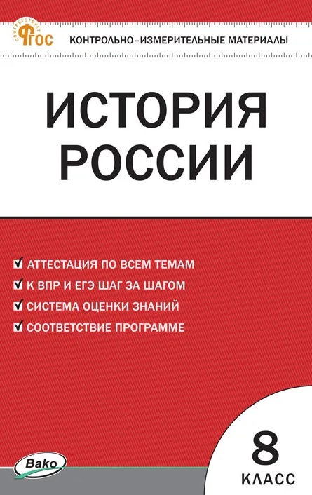 Обложка книги «История России. 8 класс. Контрольно-измерительные материалы. ФГОС Новый»