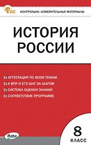 История России. 8 класс. Контрольно-измерительные материалы. ФГОС Новый