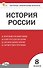 История России. 8 класс. Контрольно-измерительные материалы. ФГОС Новый - 0