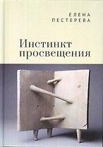 Инстинкт просвещения