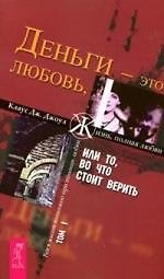 Деньги - это любовь, или То, во что стоит верить. Т.I