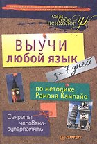 Выучи любой язык за 7 дней по методике Рамона Кампайо.