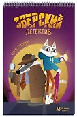 Скетчбук «Барсукот. Очень зверский детектив», Издательство Эксмо - 1