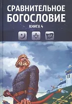 Сравнительное богословие. Учебное пособие. Книга 4