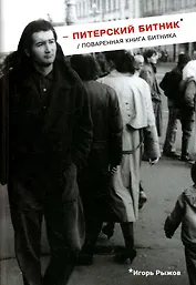 Питерский битник / Поваренная книга битника