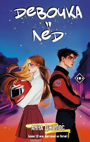 Девочка-лед