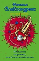 Проклятие скорпиона, или До последней звезды: роман