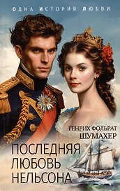 Последняя любовь Нельсона