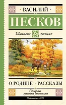 О Родине. Рассказы