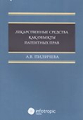 Лекарственные средства как объекты патентных прав - 0