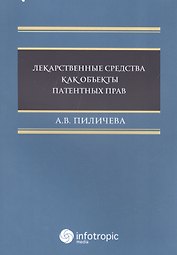 Лекарственные средства как объекты патентных прав