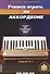 Учимся играть на аккордеоне 1/2тт Пьесы для начальных классов ДМШ (м) Бажилин - 0