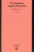Уголовное право России. Общая часть : учебник