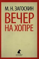 Вечер на Хопре: Цикл рассказов