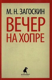 Вечер на Хопре: Цикл рассказов